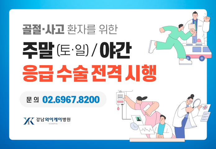 주말 야간 응급 수술 전격 시행 팝업