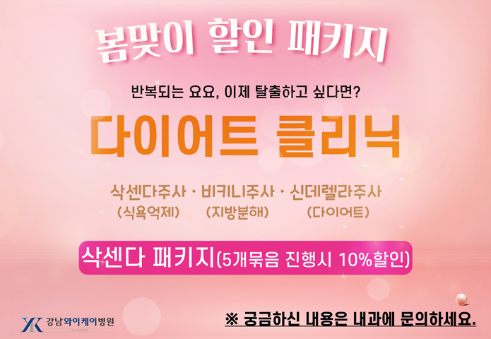 봄맞이 다이어트 클리닉 이벤트